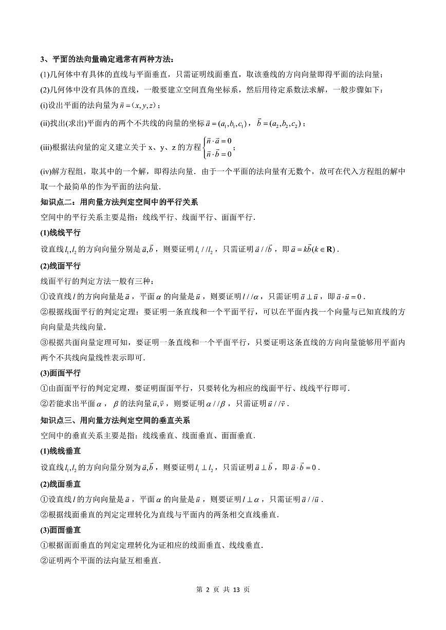 2024年高中數(shù)學(xué)新高二暑期培優(yōu)講義第06講 空間向量的應(yīng)用（學(xué)生版）第2頁