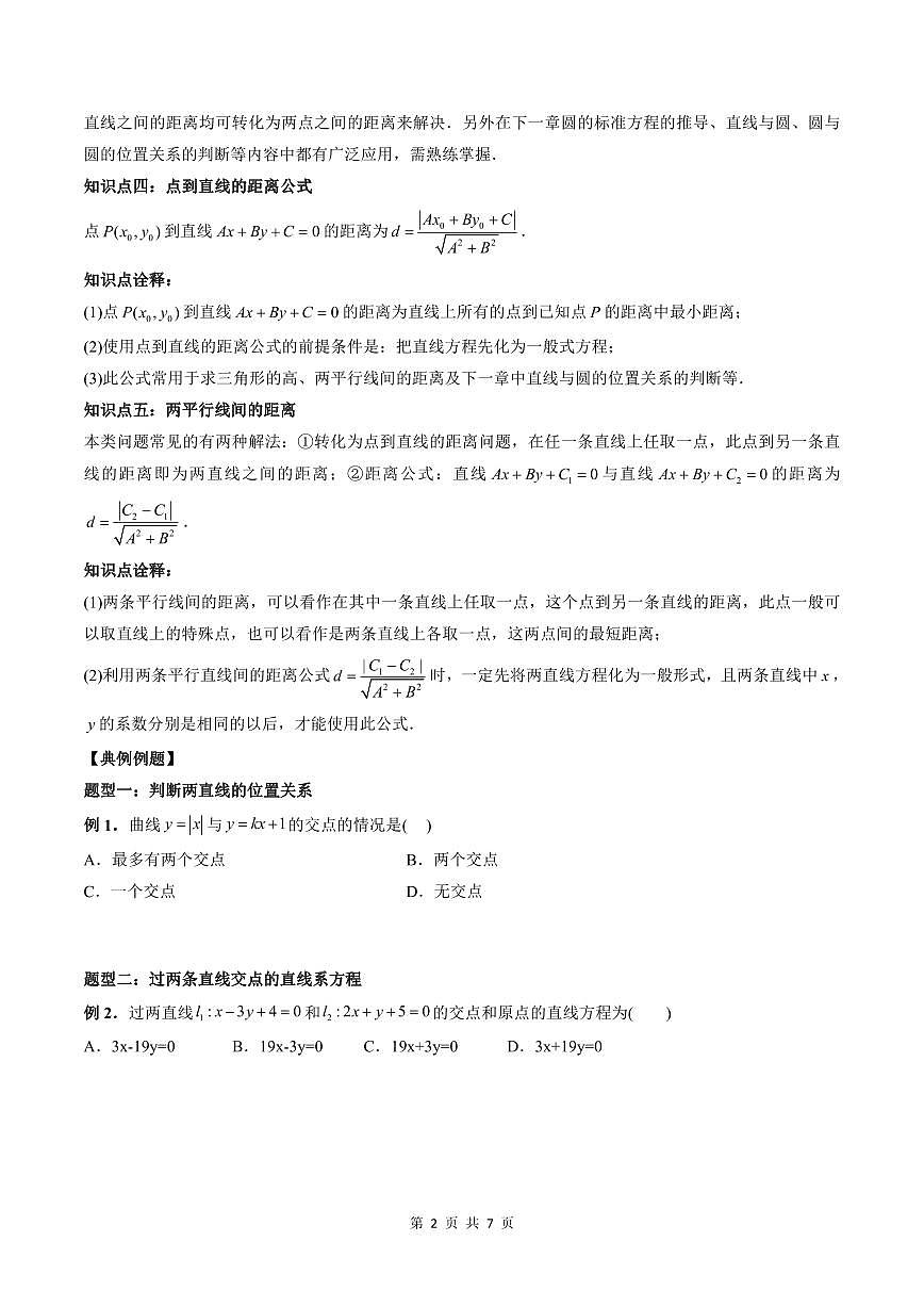 2024年高中數(shù)學(xué)新高二暑期培優(yōu)講義第9講 直線的交點(diǎn)坐標(biāo)與距離公式（學(xué)生版）第2頁
