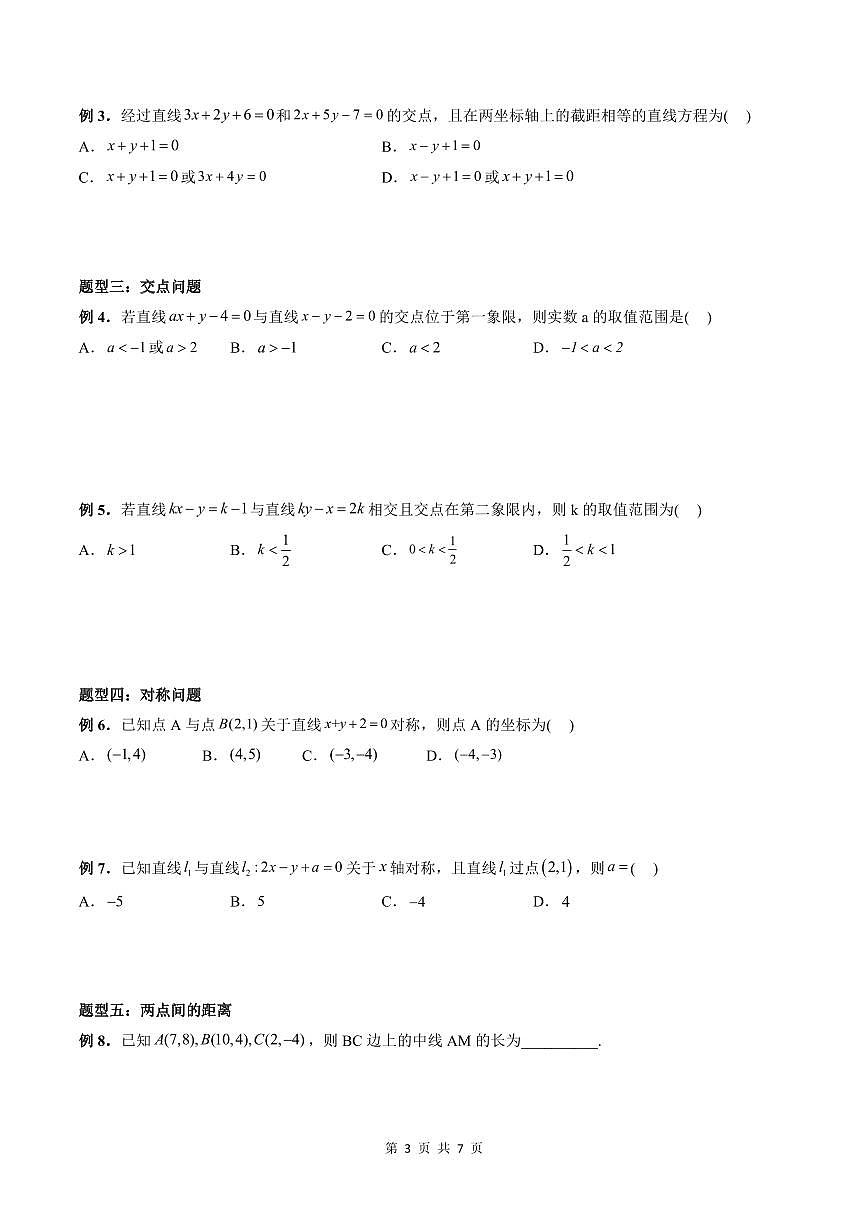 2024年高中數(shù)學(xué)新高二暑期培優(yōu)講義第9講 直線的交點(diǎn)坐標(biāo)與距離公式（學(xué)生版）第3頁