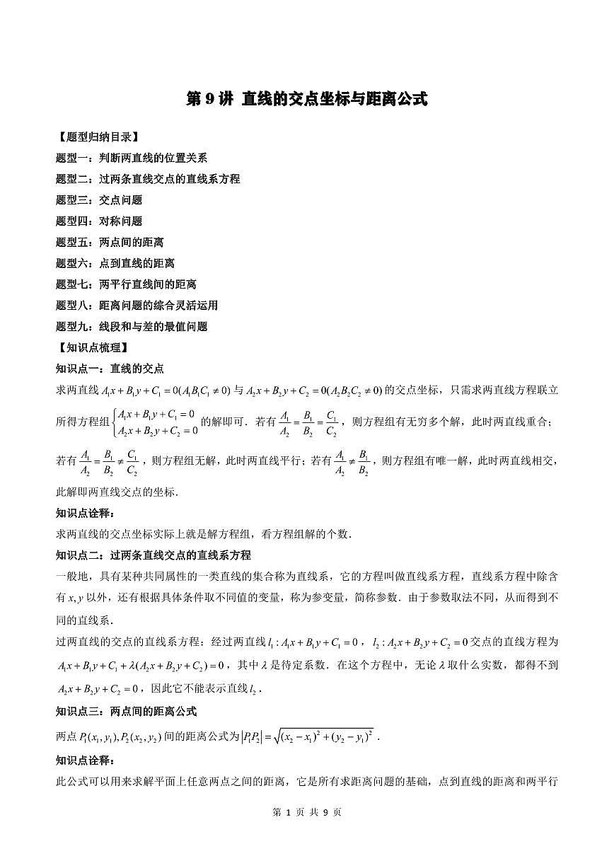 2024年高中數(shù)學(xué)新高二暑期培優(yōu)講義第9講 直線的交點(diǎn)坐標(biāo)與距離公式（教師版）第1頁