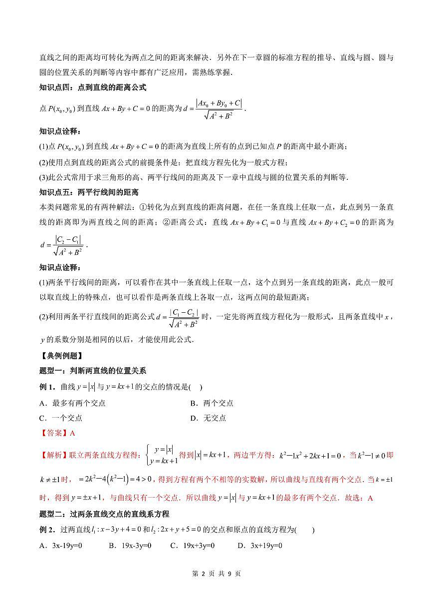 2024年高中數(shù)學(xué)新高二暑期培優(yōu)講義第9講 直線的交點(diǎn)坐標(biāo)與距離公式（教師版）第2頁