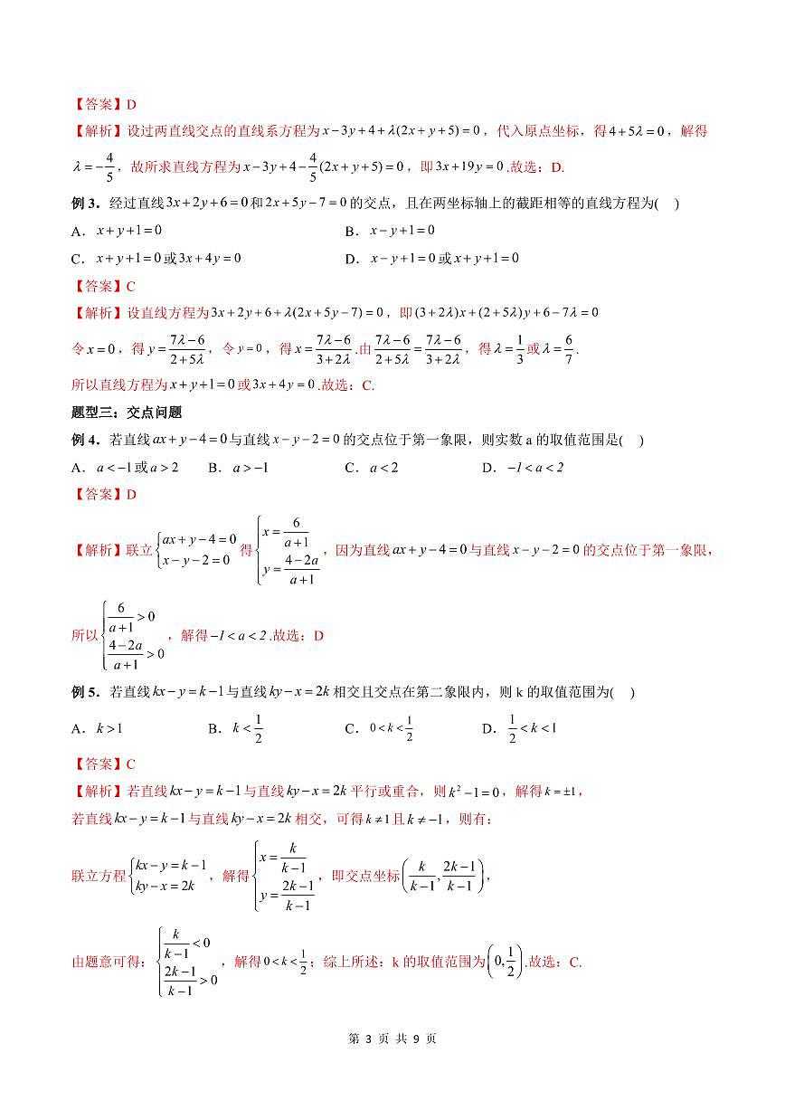 2024年高中數(shù)學(xué)新高二暑期培優(yōu)講義第9講 直線的交點(diǎn)坐標(biāo)與距離公式（教師版）第3頁