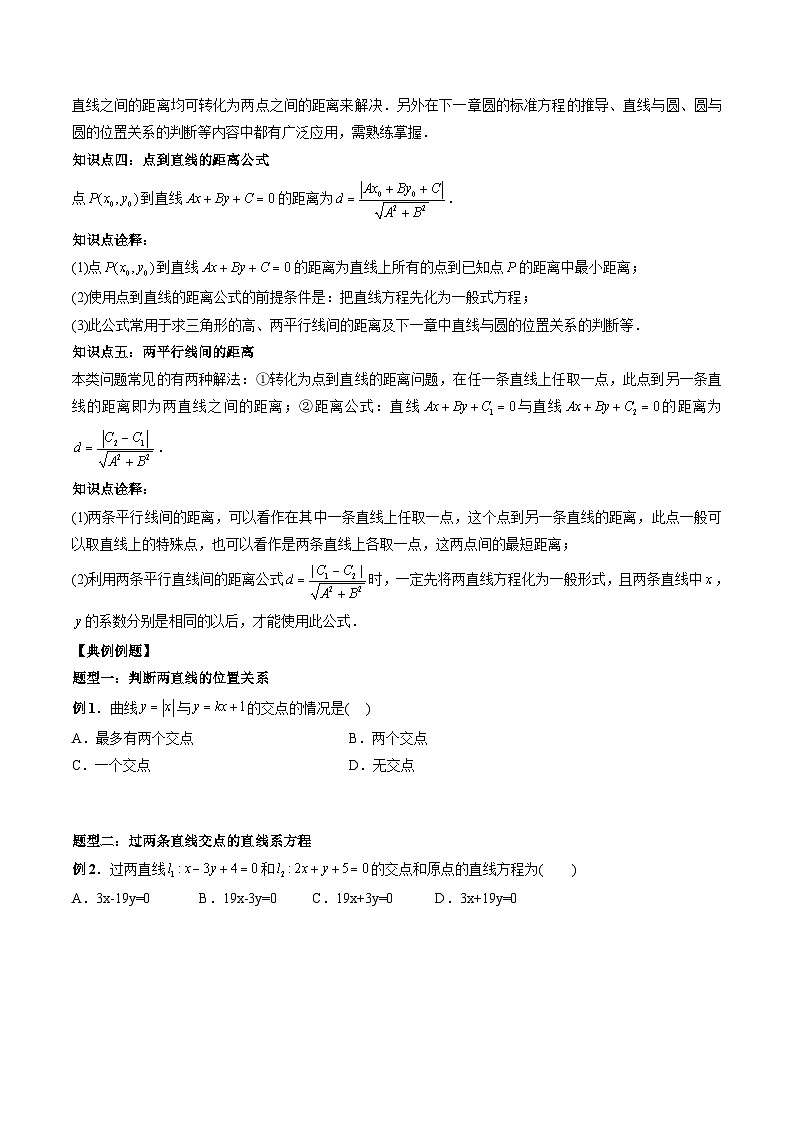 2024年高中數(shù)學(xué)新高二暑期培優(yōu)講義第9講 直線的交點(diǎn)坐標(biāo)與距離公式（學(xué)生版）第2頁