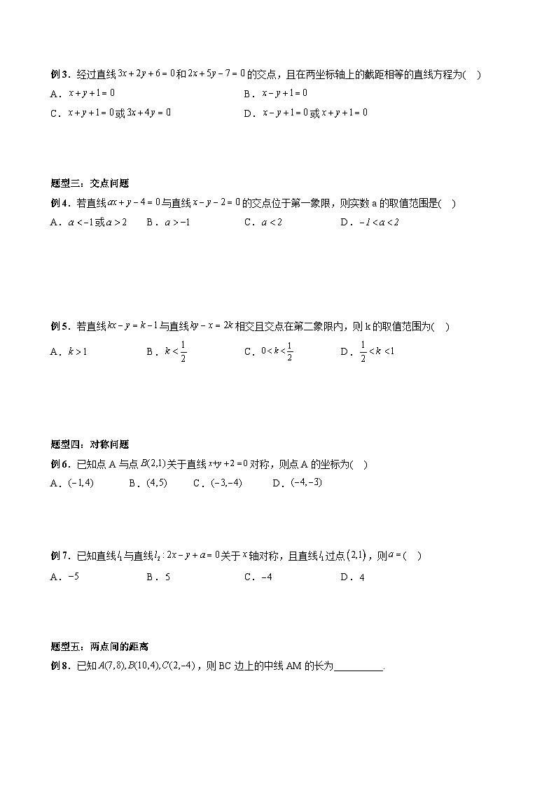 2024年高中數(shù)學(xué)新高二暑期培優(yōu)講義第9講 直線的交點(diǎn)坐標(biāo)與距離公式（學(xué)生版）第3頁