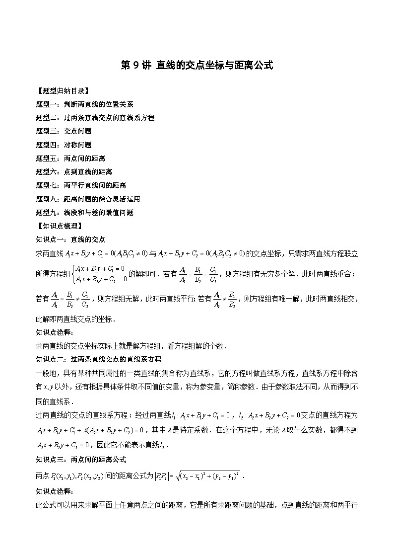 2024年高中數(shù)學(xué)新高二暑期培優(yōu)講義第9講 直線的交點(diǎn)坐標(biāo)與距離公式（教師版）第1頁