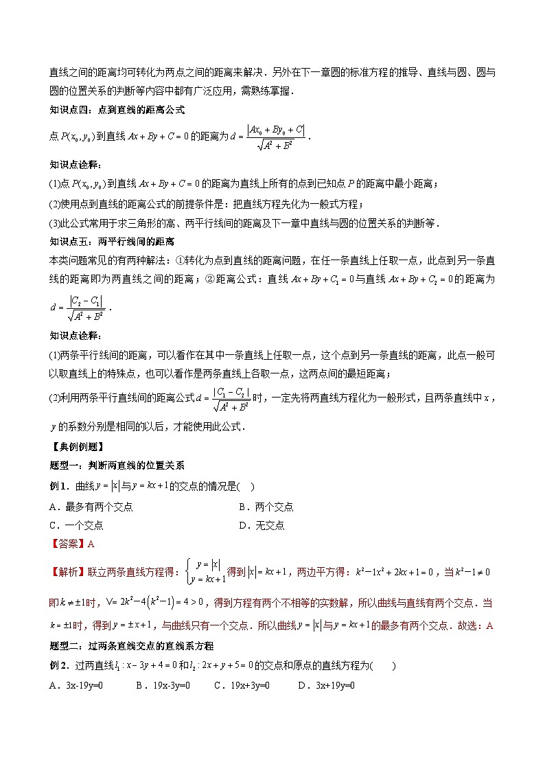 2024年高中數(shù)學(xué)新高二暑期培優(yōu)講義第9講 直線的交點(diǎn)坐標(biāo)與距離公式（教師版）第2頁