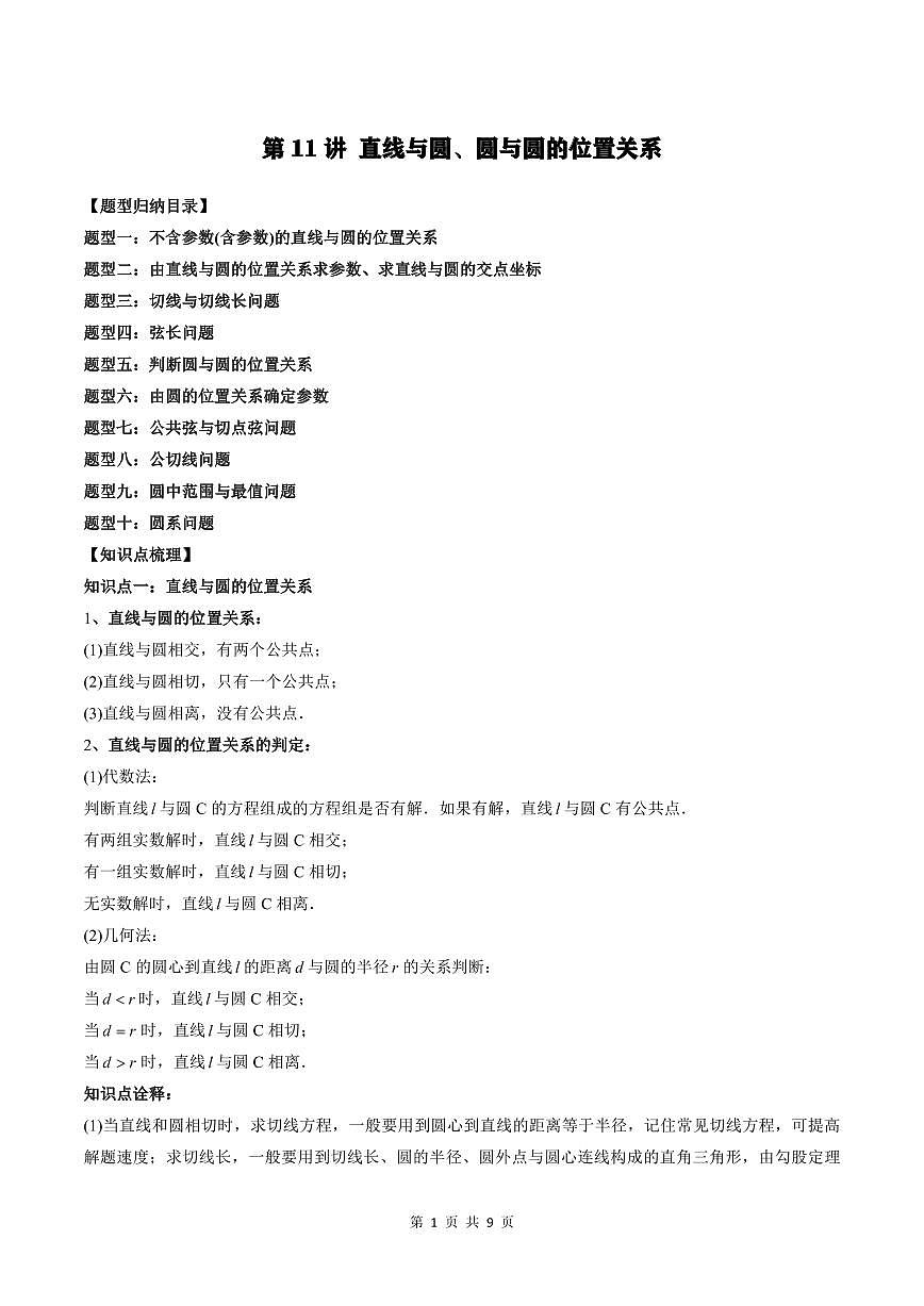 2024年高中數(shù)學(xué)新高二暑期培優(yōu)講義第11講 直線與圓、圓與圓的位置關(guān)系（學(xué)生版）第1頁