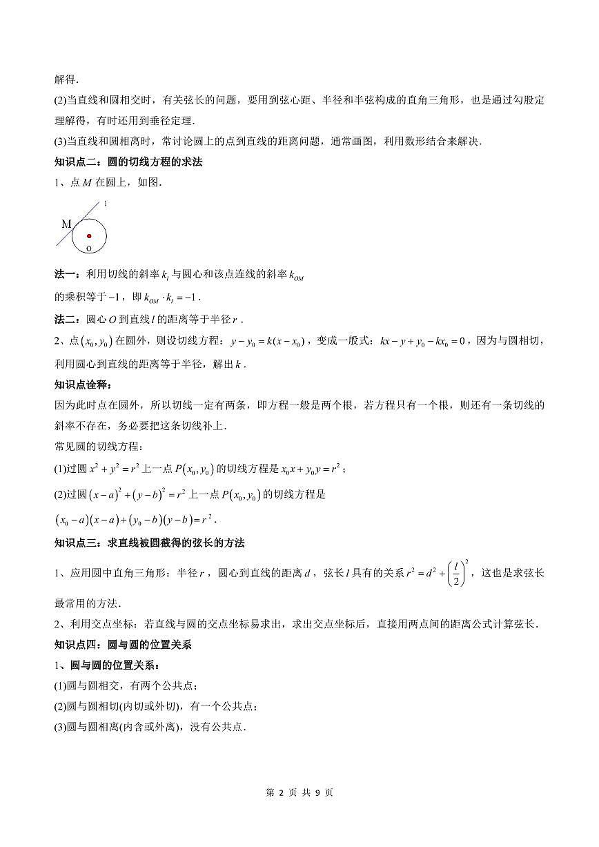 2024年高中數(shù)學(xué)新高二暑期培優(yōu)講義第11講 直線與圓、圓與圓的位置關(guān)系（學(xué)生版）第2頁