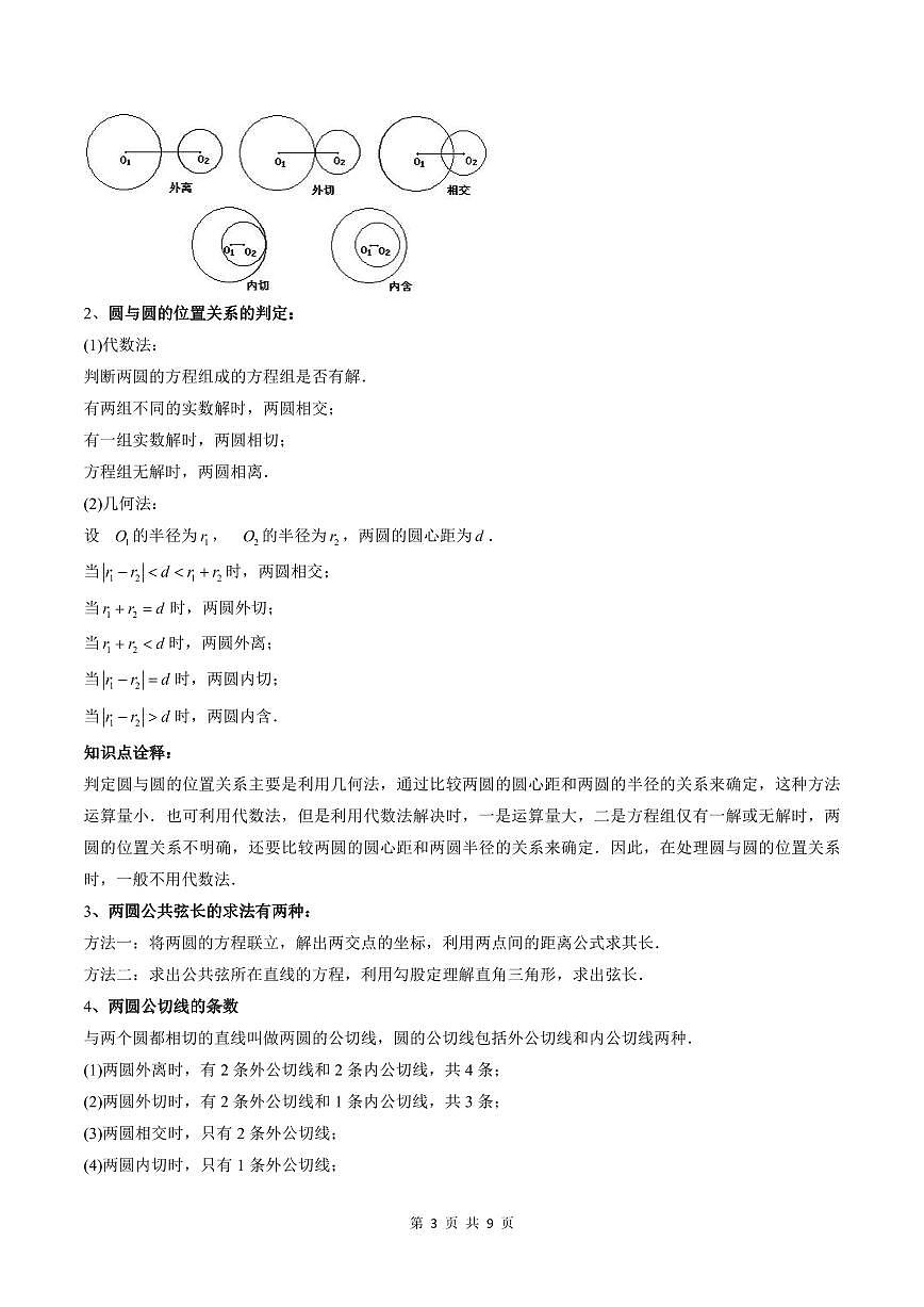 2024年高中數(shù)學(xué)新高二暑期培優(yōu)講義第11講 直線與圓、圓與圓的位置關(guān)系（學(xué)生版）第3頁