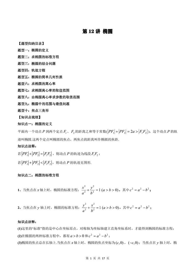 2024年高中数学新高二暑期培优讲义第12讲 椭圆(教师版)第1页