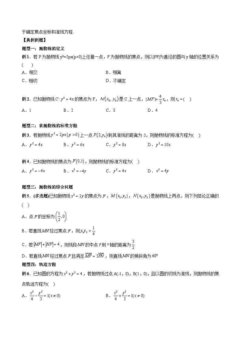 2024年高中數(shù)學(xué)新高二暑期培優(yōu)講義第14講 拋物線（學(xué)生版）第3頁(yè)