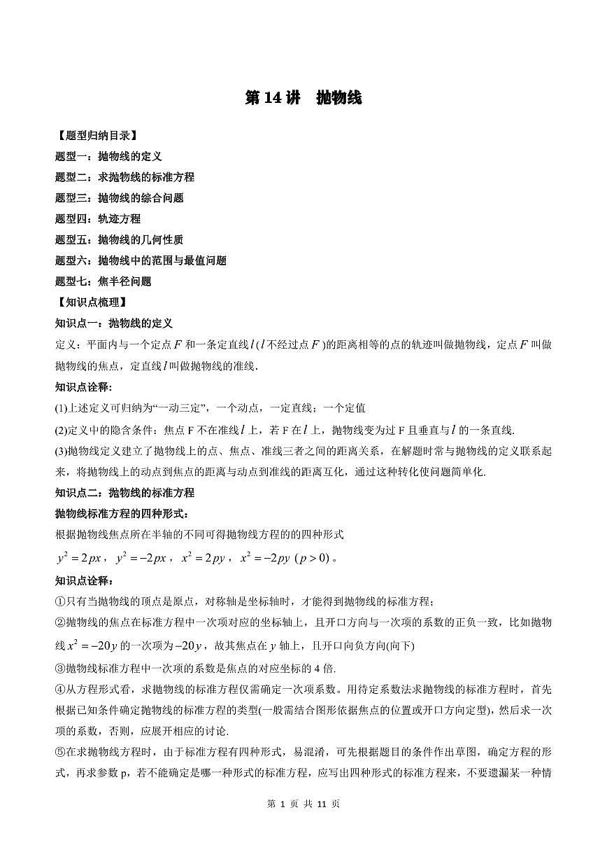 2024年高中數(shù)學(xué)新高二暑期培優(yōu)講義第14講 拋物線（教師版）第1頁(yè)