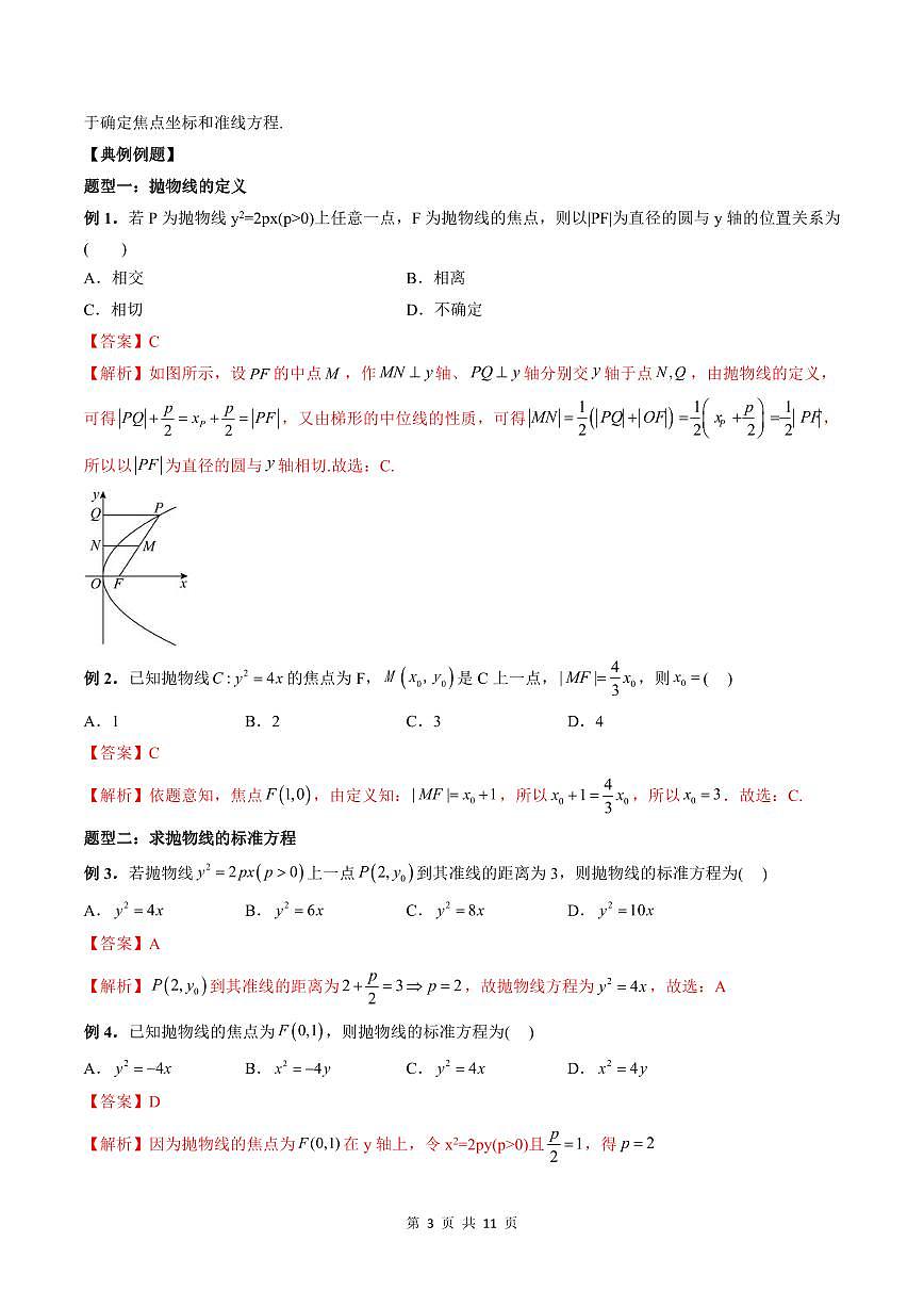 2024年高中數(shù)學(xué)新高二暑期培優(yōu)講義第14講 拋物線（教師版）第3頁(yè)