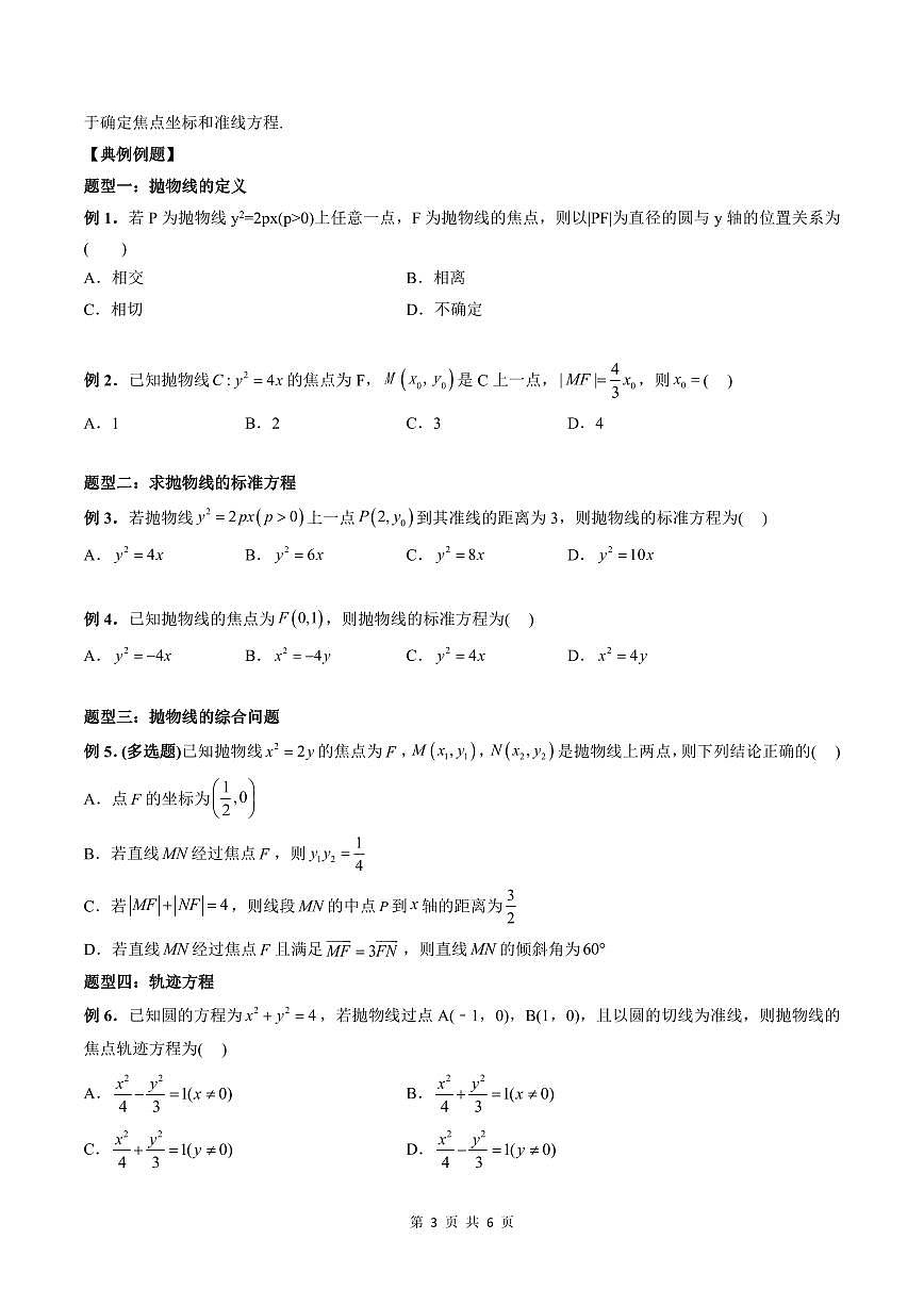 2024年高中數(shù)學(xué)新高二暑期培優(yōu)講義第14講 拋物線（學(xué)生版）第3頁(yè)