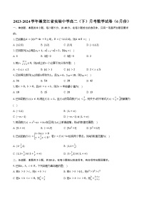 2023-2024学年黑龙江省实验中学高二（下）月考数学试卷（6月份）（含答案）