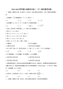 2023-2024学年浙江省杭州市高一（下）期末数学试卷（含答案）