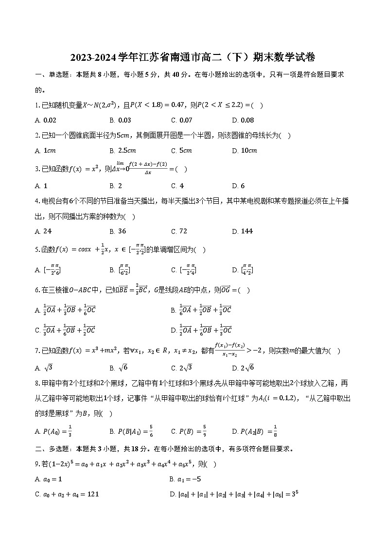 2023-2024學(xué)年江蘇省南通市高二（下）期末數(shù)學(xué)試卷（含解析）第1頁