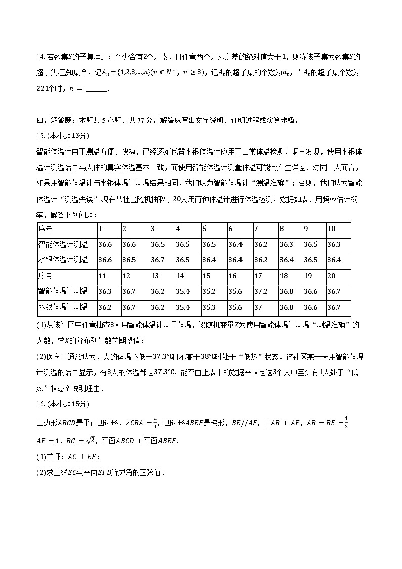 2023-2024学年广东省华附、深中、省实、广雅四校联考高二(下)期末模拟数学试卷(含答案)第3页