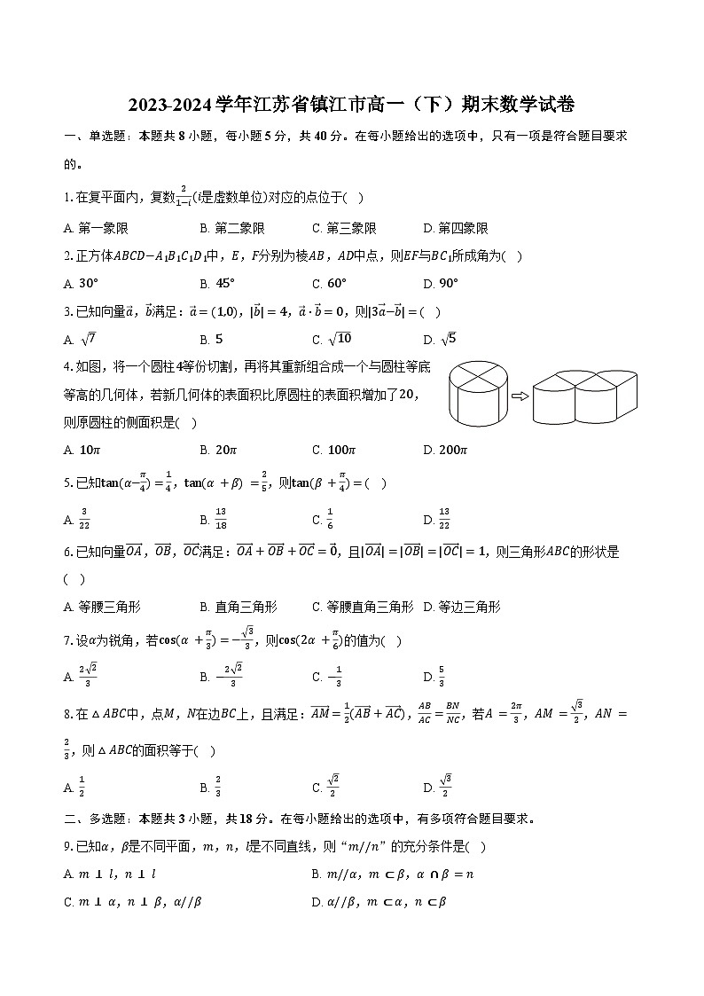 2023-2024學(xué)年江蘇省鎮(zhèn)江市高一(下)期末數(shù)學(xué)試卷(含解析)第1頁(yè)