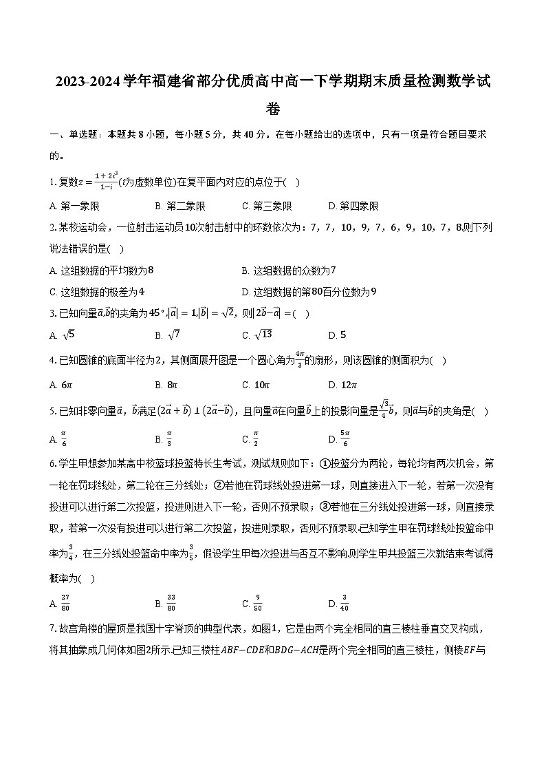 2023-2024学年福建省部分优质高中高一下学期期末质量检测数学试卷(含解析)第1页