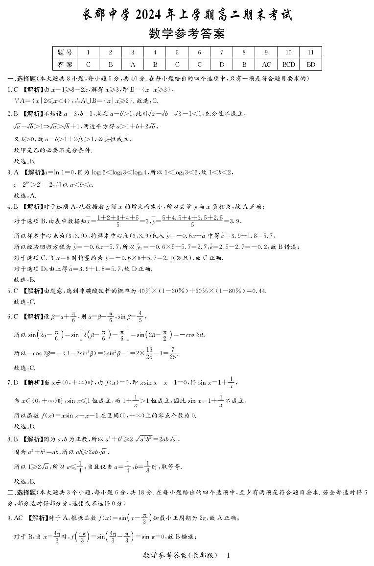 数学答案(长郡高二期末)第1页