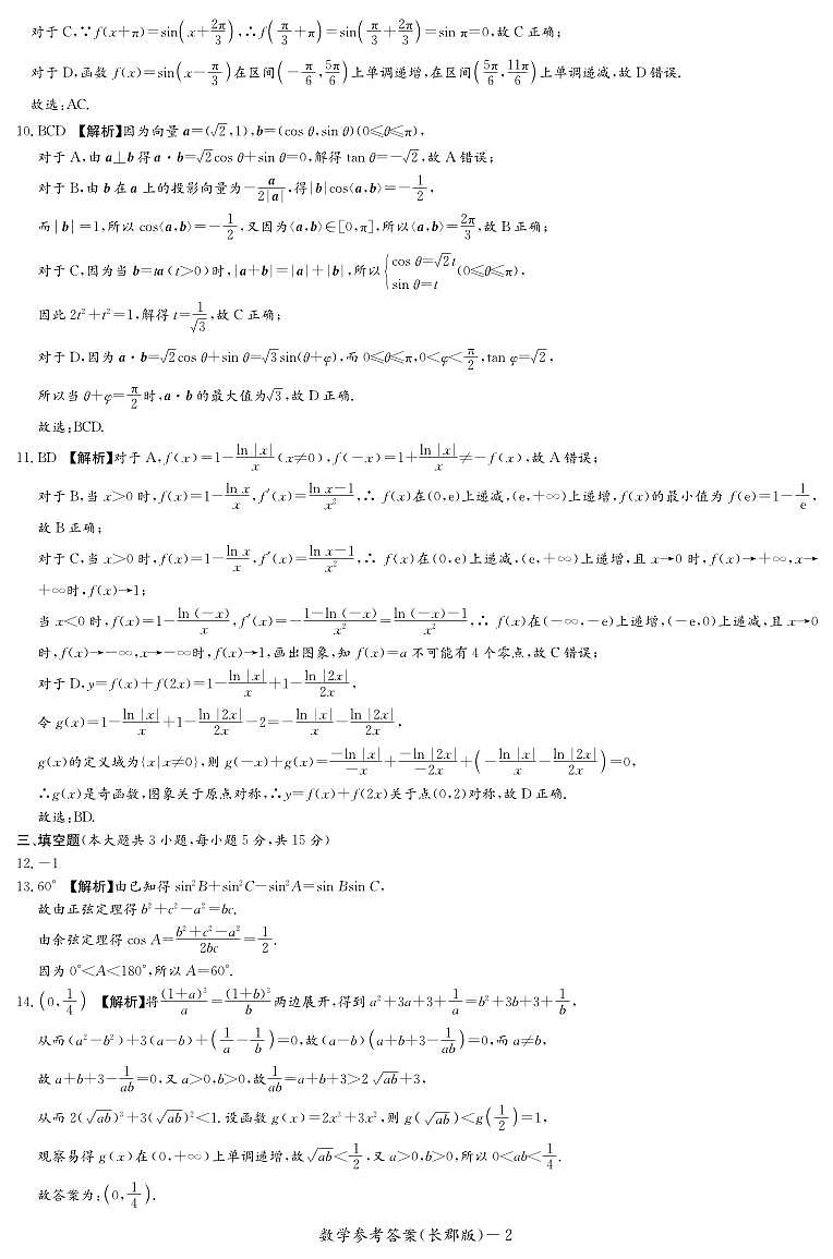数学答案(长郡高二期末)第2页
