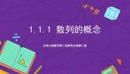数学选择性必修 第二册1.1 数列的概念优秀课件ppt