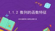 北师大版 (2019)选择性必修 第二册1.2 数列的函数特性公开课课件ppt