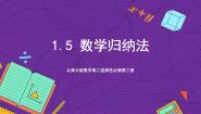 高中数学北师大版 (2019)选择性必修 第二册5 数学归纳法获奖课件ppt