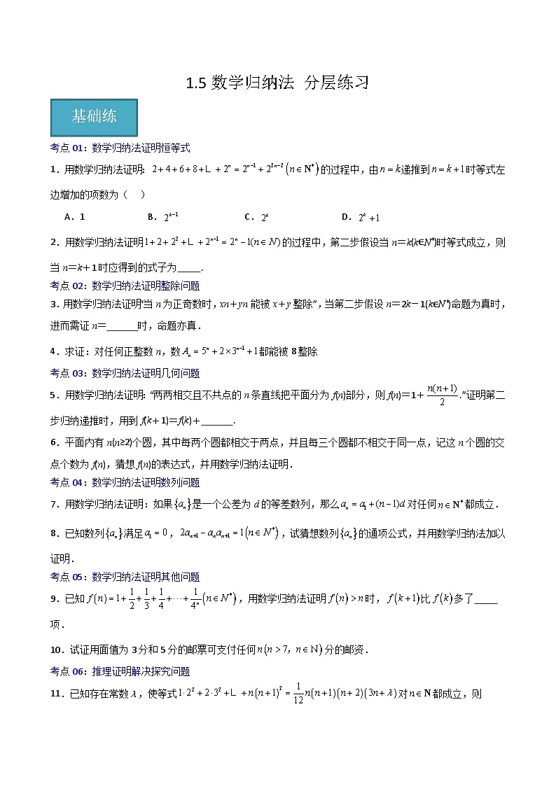 北师大版数学高二选择性必修第二册 1.5 数学归纳法 分层练习01