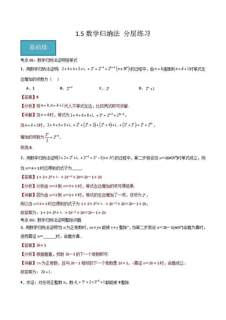 北师大版数学高二选择性必修第二册 1.5 数学归纳法 分层练习01