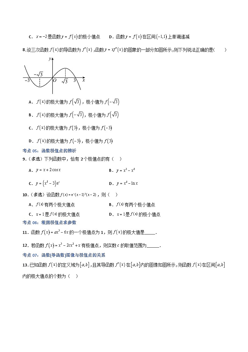 北师大版数学高二选择性必修第二册 2.6.2 函数的极值 分层练习(原卷版)第2页