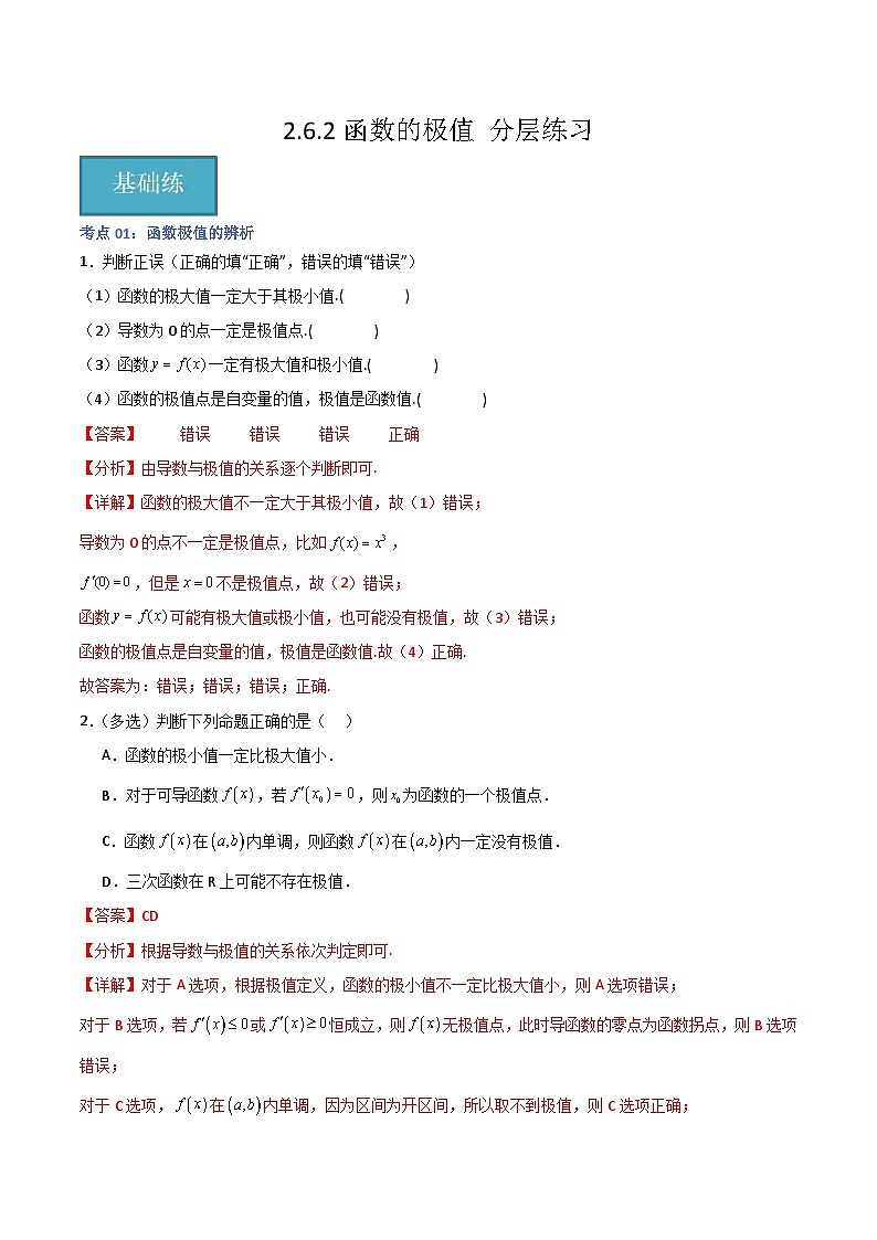 北师大版数学高二选择性必修第二册 2.6.2 函数的极值 分层练习(解析版)第1页