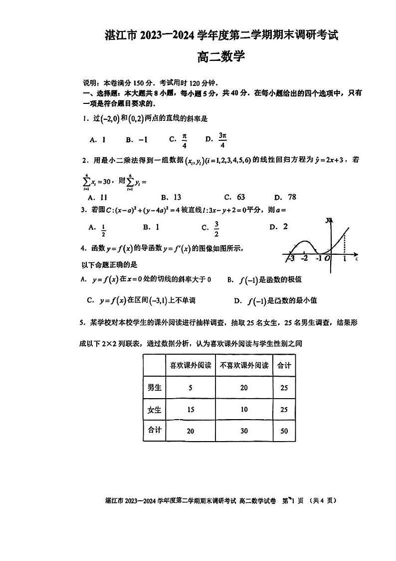 广东省湛江市2023-2024学年高二下学期期末调研考试数学试卷第1页