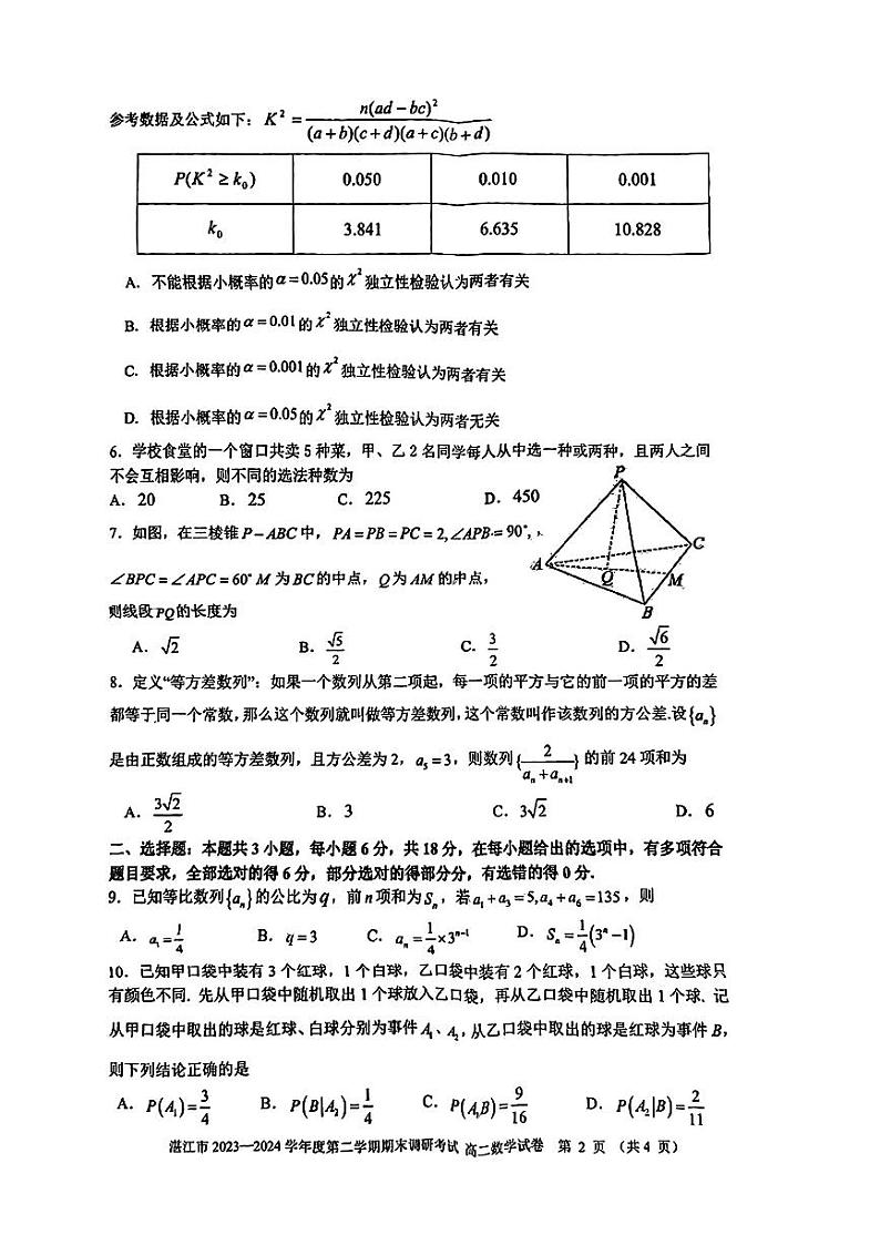 广东省湛江市2023-2024学年高二下学期期末调研考试数学试卷第2页