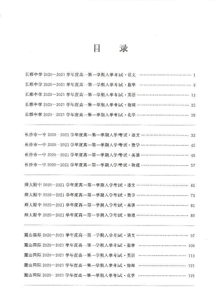 2024年长沙四大名校高一入学考试数学试卷第1页