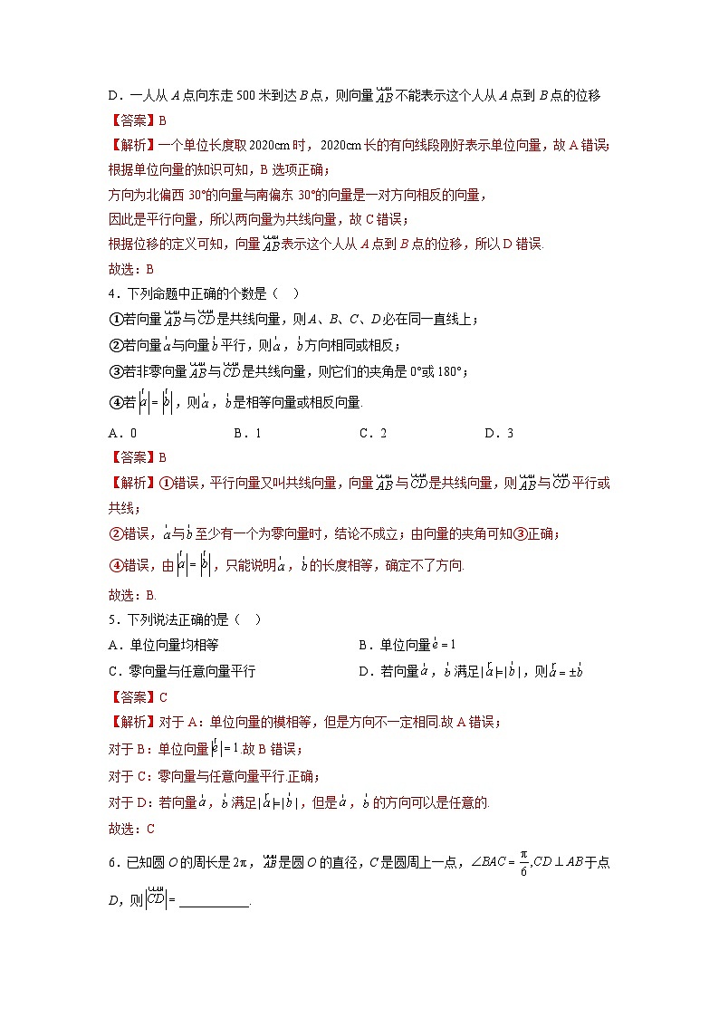 苏教版数学高一必修第二册 9.1 向量概念 分层练习(解析版)第2页