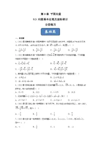 数学必修 第二册9.3 向量基本定理及坐标表示精品同步达标检测题