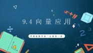 高中数学苏教版 (2019)必修 第二册9.4 向量应用精品课件ppt