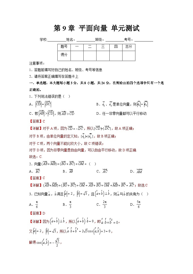 苏教版数学高一必修第二册 第9章 平面向量 单元测试01