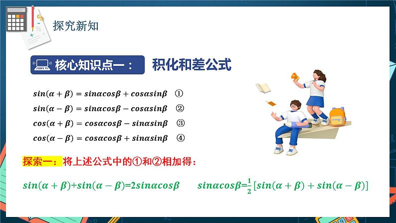 苏教版数学高一必修第二册 10.3 几个三角恒等式 课件04