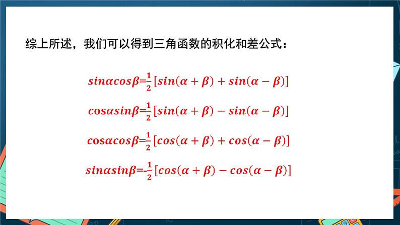 苏教版数学高一必修第二册 10.3 几个三角恒等式 课件06