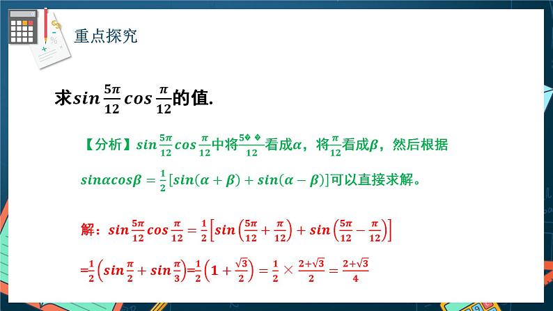 苏教版数学高一必修第二册 10.3 几个三角恒等式 课件07
