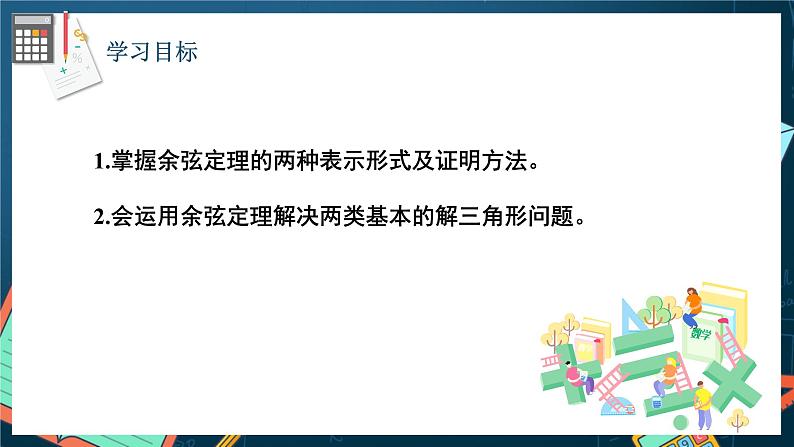 苏教版数学高一必修第二册 11.1 余弦定理 课件第2页