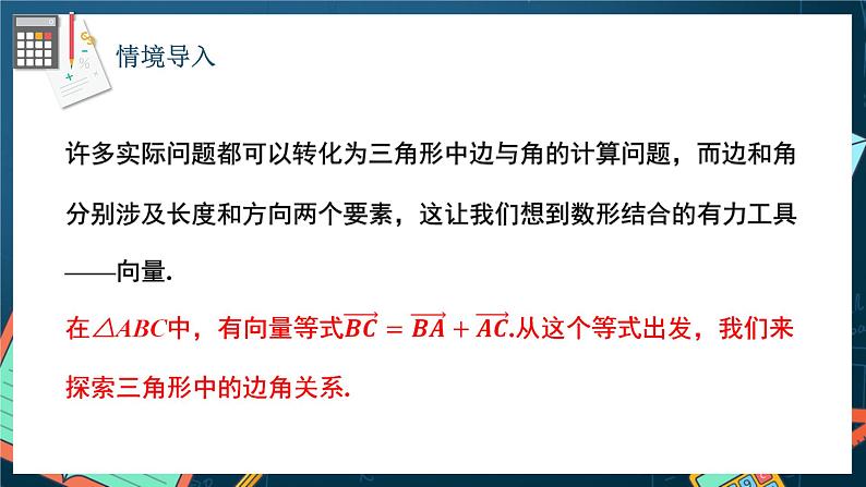 苏教版数学高一必修第二册 11.1 余弦定理 课件第3页