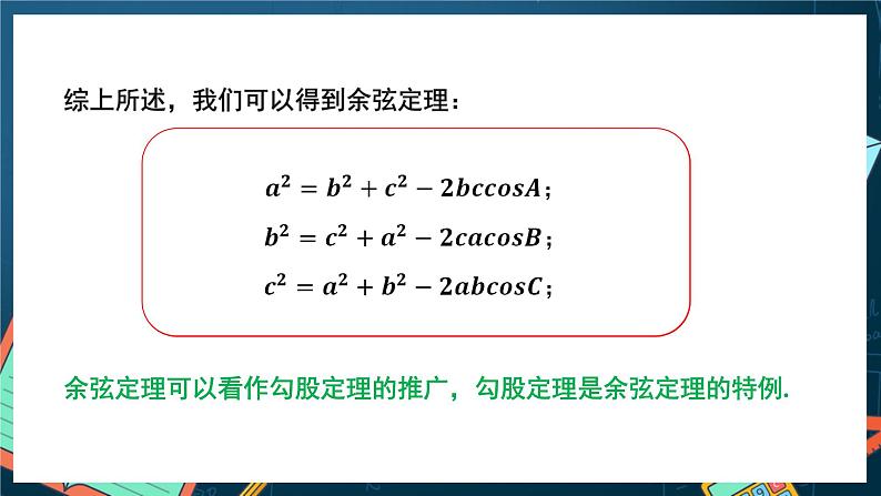 苏教版数学高一必修第二册 11.1 余弦定理 课件第6页