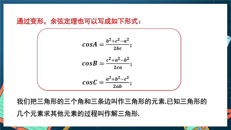 苏教版数学高一必修第二册 11.1 余弦定理 课件第7页