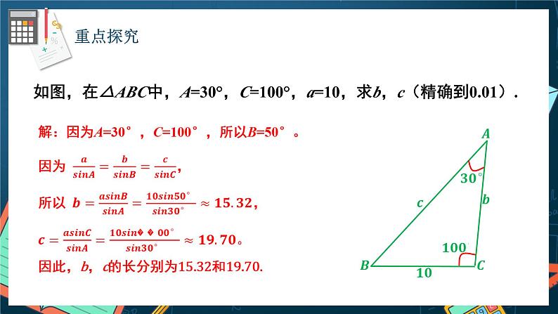 苏教版数学高一必修第二册 11.2 正弦定理 课件第7页
