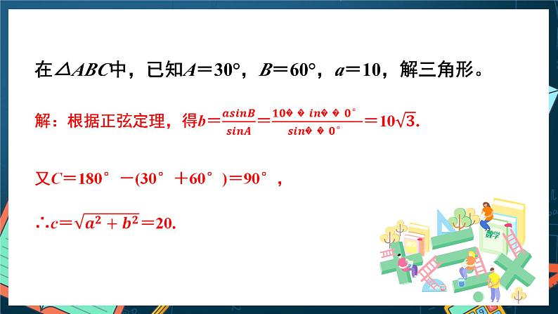 苏教版数学高一必修第二册 11.2 正弦定理 课件第8页