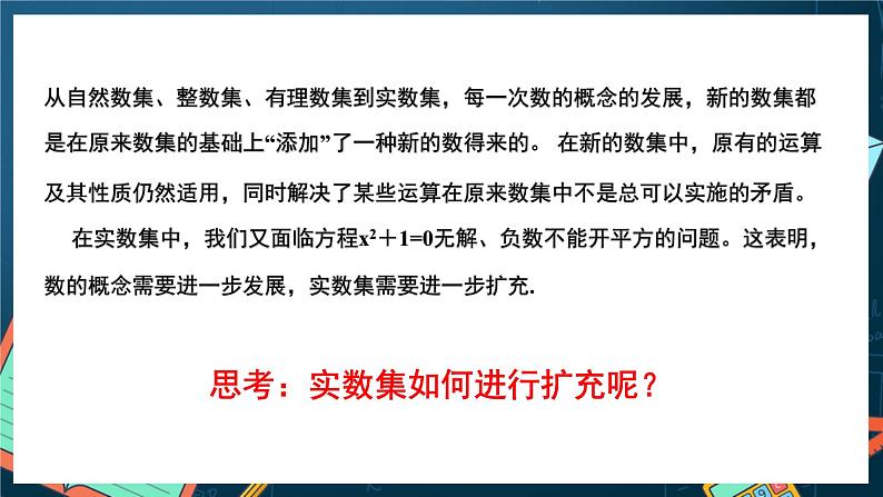 苏教版数学高一必修第二册 12.1 复数的概念 课件04